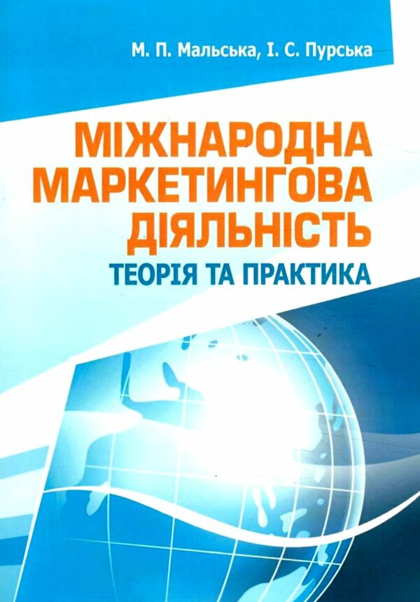 Міжнародна маркетингова діяльність теорія та практика  Уточнюйте у менеджерів строки доставки Ціна (цена) 283.50грн. | придбати  купити (купить) Міжнародна маркетингова діяльність теорія та практика  Уточнюйте у менеджерів строки доставки доставка по Украине, купить книгу, детские игрушки, компакт диски 0