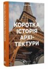 Коротка історія архітектури Ціна (цена) 419.30грн. | придбати  купити (купить) Коротка історія архітектури доставка по Украине, купить книгу, детские игрушки, компакт диски 0