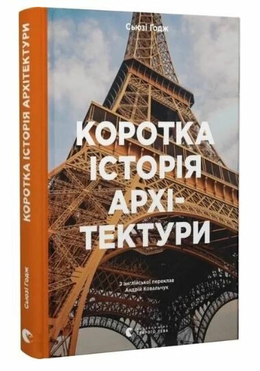 Коротка історія архітектури Ціна (цена) 492.00грн. | придбати  купити (купить) Коротка історія архітектури доставка по Украине, купить книгу, детские игрушки, компакт диски 0