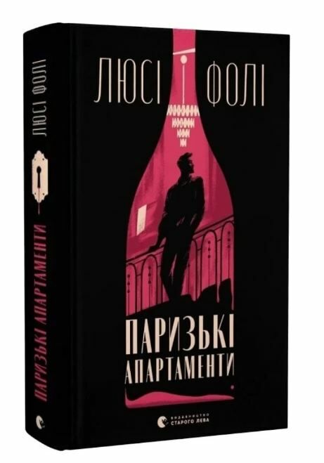 Паризькі апартаменти Ціна (цена) 335.00грн. | придбати  купити (купить) Паризькі апартаменти доставка по Украине, купить книгу, детские игрушки, компакт диски 0