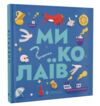 Книжечка мандрівочка Миколаїв Ціна (цена) 255.00грн. | придбати  купити (купить) Книжечка мандрівочка Миколаїв доставка по Украине, купить книгу, детские игрушки, компакт диски 0