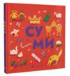 Книжечка мандрівочка Суми Ціна (цена) 255.00грн. | придбати  купити (купить) Книжечка мандрівочка Суми доставка по Украине, купить книгу, детские игрушки, компакт диски 0