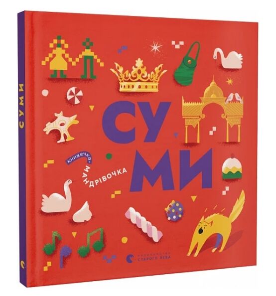 Книжечка мандрівочка Суми Ціна (цена) 255.00грн. | придбати  купити (купить) Книжечка мандрівочка Суми доставка по Украине, купить книгу, детские игрушки, компакт диски 0