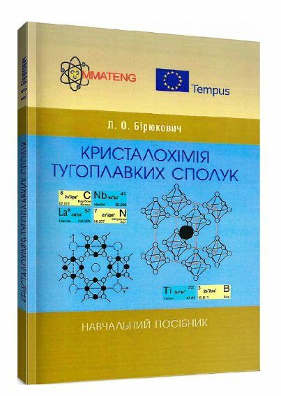 Кристалохімія тугоплавких сполук  Уточнюйте у менеджерів строки доставки Ціна (цена) 94.50грн. | придбати  купити (купить) Кристалохімія тугоплавких сполук  Уточнюйте у менеджерів строки доставки доставка по Украине, купить книгу, детские игрушки, компакт диски 0