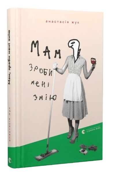 Мам зроби мені змію Ціна (цена) 153.00грн. | придбати  купити (купить) Мам зроби мені змію доставка по Украине, купить книгу, детские игрушки, компакт диски 0