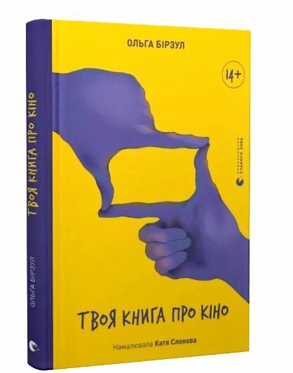 Твоя книга про кіно Ціна (цена) 297.00грн. | придбати  купити (купить) Твоя книга про кіно доставка по Украине, купить книгу, детские игрушки, компакт диски 0