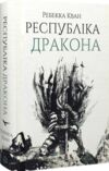 Республіка Дракона Книга 2 Ціна (цена) 446.31грн. | придбати  купити (купить) Республіка Дракона Книга 2 доставка по Украине, купить книгу, детские игрушки, компакт диски 1