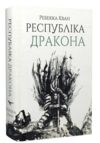 Республіка Дракона Ціна (цена) 689.00грн. | придбати купити (купить) Республіка Дракона доставка по Украине, купить книгу, детские игрушки, компакт диски 0 Республіка Дракона Ціна (цена) 689.00грн. | придбати купити (купить) Республіка Дракона доставка по Украине, купить книгу, детские игрушки, компакт диски 0