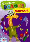 Розмальовка  водна Малюємо водою Жирафа Ціна (цена) 11.80грн. | придбати  купити (купить) Розмальовка  водна Малюємо водою Жирафа доставка по Украине, купить книгу, детские игрушки, компакт диски 0