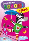 Розмальовка водна Малюємо водою Зебра Ціна (цена) 11.80грн. | придбати  купити (купить) Розмальовка водна Малюємо водою Зебра доставка по Украине, купить книгу, детские игрушки, компакт диски 0