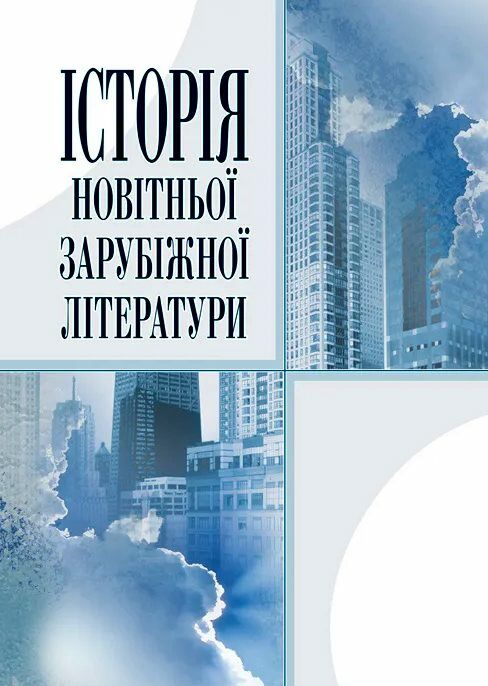 Історія новітньої зарубіжної літератури  Уточнюйте у менеджерів строки доставки Ціна (цена) 198.40грн. | придбати  купити (купить) Історія новітньої зарубіжної літератури  Уточнюйте у менеджерів строки доставки доставка по Украине, купить книгу, детские игрушки, компакт диски 0