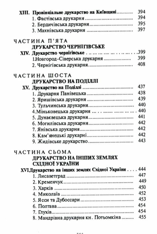 Історія українського друкарства  Уточнюйте у менеджерів строки доставки Ціна (цена) 482.00грн. | придбати  купити (купить) Історія українського друкарства  Уточнюйте у менеджерів строки доставки доставка по Украине, купить книгу, детские игрушки, компакт диски 4