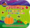 Прописи з віршиками й загадками Овочі та фрукти Ціна (цена) 27.86грн. | придбати  купити (купить) Прописи з віршиками й загадками Овочі та фрукти доставка по Украине, купить книгу, детские игрушки, компакт диски 0