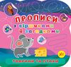 Прописи з віршиками й загадками Тварини та птахи Ціна (цена) 27.86грн. | придбати  купити (купить) Прописи з віршиками й загадками Тварини та птахи доставка по Украине, купить книгу, детские игрушки, компакт диски 0