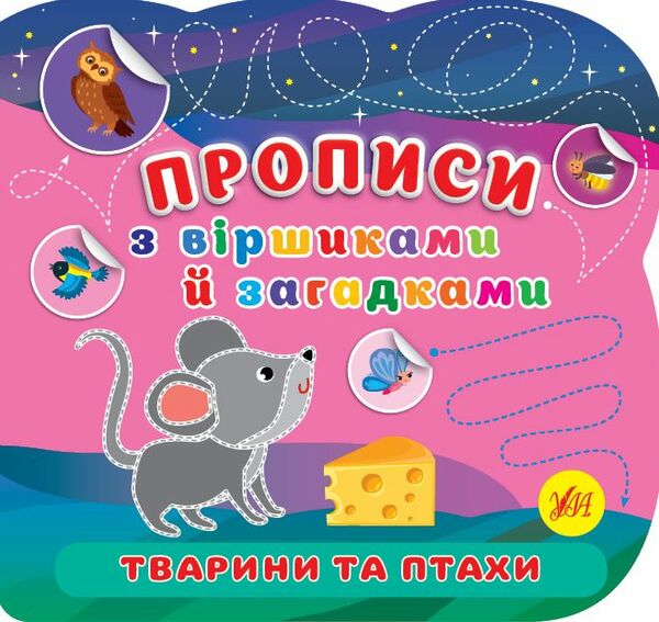 Прописи з віршиками й загадками Тварини та птахи Ціна (цена) 27.86грн. | придбати  купити (купить) Прописи з віршиками й загадками Тварини та птахи доставка по Украине, купить книгу, детские игрушки, компакт диски 0