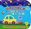 Прописи з віршиками й загадками Транспорт і техніка Ціна (цена) 27.92грн. | придбати  купити (купить) Прописи з віршиками й загадками Транспорт і техніка доставка по Украине, купить книгу, детские игрушки, компакт диски 0