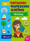 Читаємо Фарбуємо Клеїмо Їжачиха Ціна (цена) 31.42грн. | придбати  купити (купить) Читаємо Фарбуємо Клеїмо Їжачиха доставка по Украине, купить книгу, детские игрушки, компакт диски 0