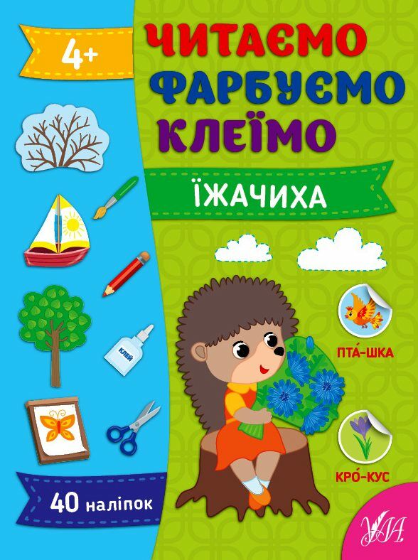 Читаємо Фарбуємо Клеїмо Їжачиха Ціна (цена) 31.42грн. | придбати  купити (купить) Читаємо Фарбуємо Клеїмо Їжачиха доставка по Украине, купить книгу, детские игрушки, компакт диски 0