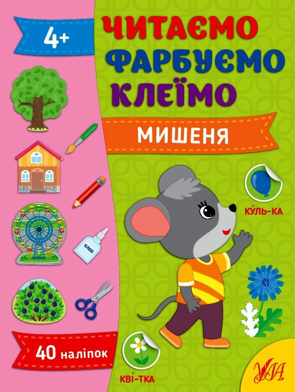 Читаємо Фарбуємо Клеїмо Мишеня Ціна (цена) 31.42грн. | придбати  купити (купить) Читаємо Фарбуємо Клеїмо Мишеня доставка по Украине, купить книгу, детские игрушки, компакт диски 0