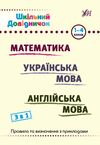 Шкільний довідничок 3 в 1 1-4 класи математика українська мова англійська мова Ціна (цена) 55.80грн. | придбати  купити (купить) Шкільний довідничок 3 в 1 1-4 класи математика українська мова англійська мова доставка по Украине, купить книгу, детские игрушки, компакт диски 0