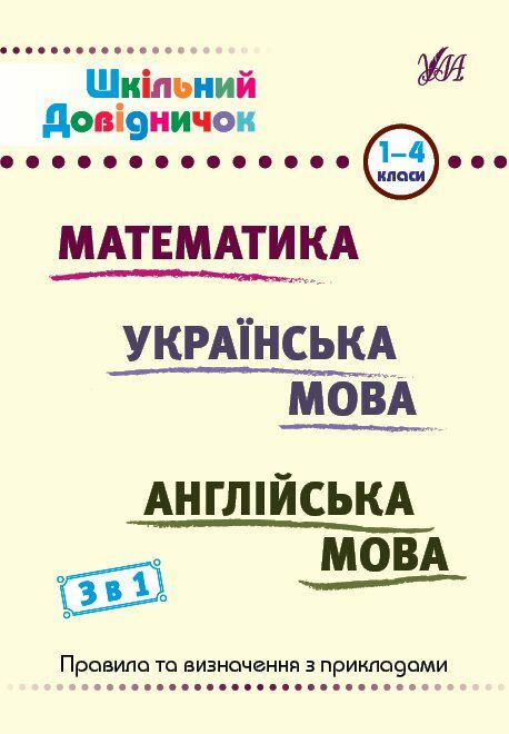 Шкільний довідничок 3 в 1 1-4 класи математика українська мова англійська мова Ціна (цена) 55.80грн. | придбати  купити (купить) Шкільний довідничок 3 в 1 1-4 класи математика українська мова англійська мова доставка по Украине, купить книгу, детские игрушки, компакт диски 0