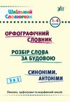 Шкільний словничок  3 в 1 1 4 класи орфографічний словник розбір слова синоніми Ціна (цена) 55.80грн. | придбати  купити (купить) Шкільний словничок  3 в 1 1 4 класи орфографічний словник розбір слова синоніми доставка по Украине, купить книгу, детские игрушки, компакт диски 0