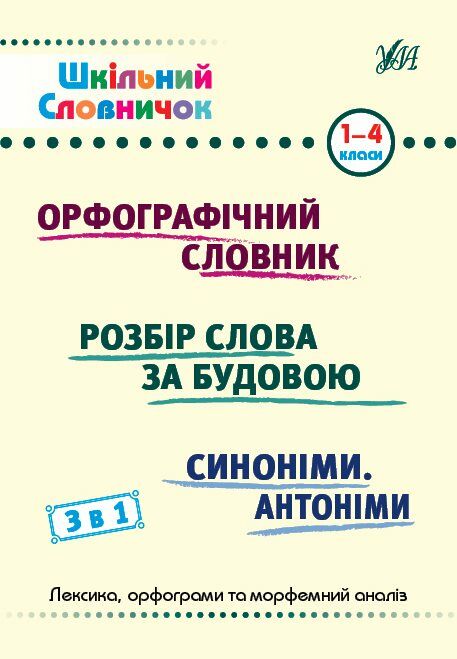 Шкільний словничок  3 в 1 1 4 класи орфографічний словник розбір слова синоніми Ціна (цена) 55.80грн. | придбати  купити (купить) Шкільний словничок  3 в 1 1 4 класи орфографічний словник розбір слова синоніми доставка по Украине, купить книгу, детские игрушки, компакт диски 0