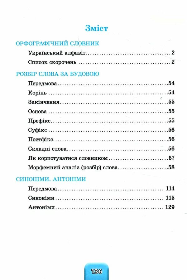 Шкільний словничок  3 в 1 1 4 класи орфографічний словник розбір слова синоніми Ціна (цена) 55.80грн. | придбати  купити (купить) Шкільний словничок  3 в 1 1 4 класи орфографічний словник розбір слова синоніми доставка по Украине, купить книгу, детские игрушки, компакт диски 1