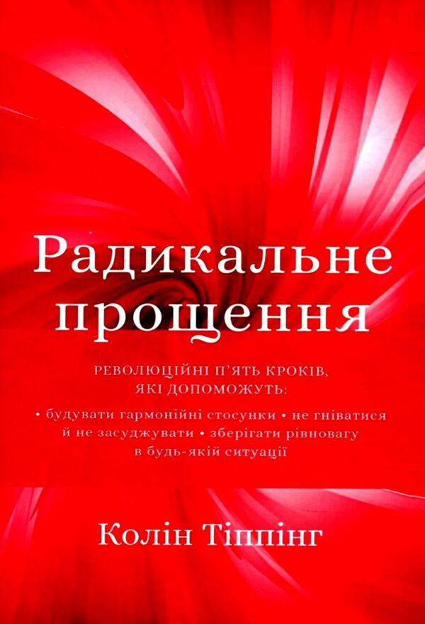 радикальне прощення КОА Ціна (цена) 105.00грн. | придбати  купити (купить) радикальне прощення КОА доставка по Украине, купить книгу, детские игрушки, компакт диски 0