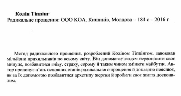 радикальне прощення КОА Ціна (цена) 105.00грн. | придбати  купити (купить) радикальне прощення КОА доставка по Украине, купить книгу, детские игрушки, компакт диски 1