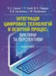 Інтеграція цифрових технологій в освітній процес виклики та перспективи  Уточнюйте у менеджерів строки доставки купити