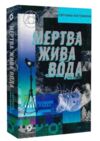 Мертва жива вода Ціна (цена) 331.50грн. | придбати  купити (купить) Мертва жива вода доставка по Украине, купить книгу, детские игрушки, компакт диски 0