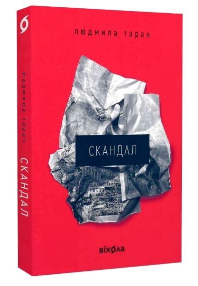 Скандал Ціна (цена) 282.88грн. | придбати  купити (купить) Скандал доставка по Украине, купить книгу, детские игрушки, компакт диски 0