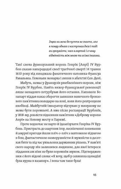 У тенетах загадкових історичних убивств Від Генріха IV до Бандери та Кеннеді Ціна (цена) 270.40грн. | придбати  купити (купить) У тенетах загадкових історичних убивств Від Генріха IV до Бандери та Кеннеді доставка по Украине, купить книгу, детские игрушки, компакт диски 4