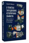 У тенетах загадкових історичних убивств Від Генріха IV до Бандери та Кеннеді Ціна (цена) 270.40грн. | придбати  купити (купить) У тенетах загадкових історичних убивств Від Генріха IV до Бандери та Кеннеді доставка по Украине, купить книгу, детские игрушки, компакт диски 0