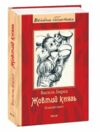 Жовтий князь повний текст Ціна (цена) 452.30грн. | придбати  купити (купить) Жовтий князь повний текст доставка по Украине, купить книгу, детские игрушки, компакт диски 0