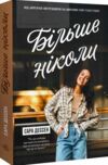 Більше ніколи Ціна (цена) 232.32грн. | придбати  купити (купить) Більше ніколи доставка по Украине, купить книгу, детские игрушки, компакт диски 0