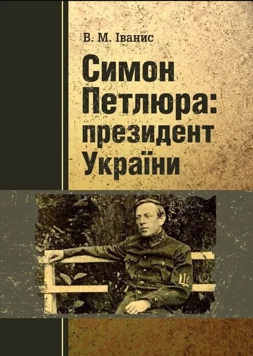 Симон Петлюра президент України  Уточнюйте у менеджерів строки доставки Ціна (цена) 368.60грн. | придбати  купити (купить) Симон Петлюра президент України  Уточнюйте у менеджерів строки доставки доставка по Украине, купить книгу, детские игрушки, компакт диски 0