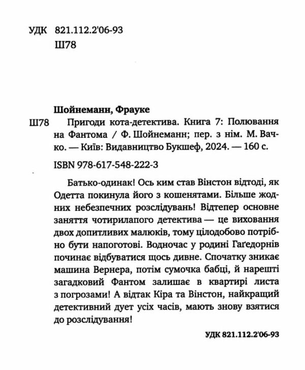 Пригоди кота-детектива полювання на Фантома Ціна (цена) 169.00грн. | придбати  купити (купить) Пригоди кота-детектива полювання на Фантома доставка по Украине, купить книгу, детские игрушки, компакт диски 1