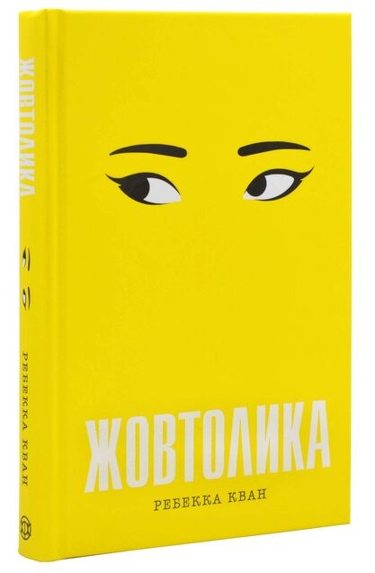 Жовтолика Ціна (цена) 289.00грн. | придбати  купити (купить) Жовтолика доставка по Украине, купить книгу, детские игрушки, компакт диски 0