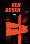 Хрест Ціна (цена) 180.09грн. | придбати  купити (купить) Хрест доставка по Украине, купить книгу, детские игрушки, компакт диски 0