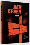 Хрест Ціна (цена) 180.09грн. | придбати  купити (купить) Хрест доставка по Украине, купить книгу, детские игрушки, компакт диски 0