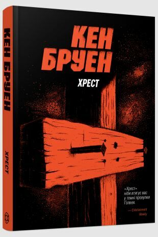 Хрест Ціна (цена) 180.09грн. | придбати  купити (купить) Хрест доставка по Украине, купить книгу, детские игрушки, компакт диски 0