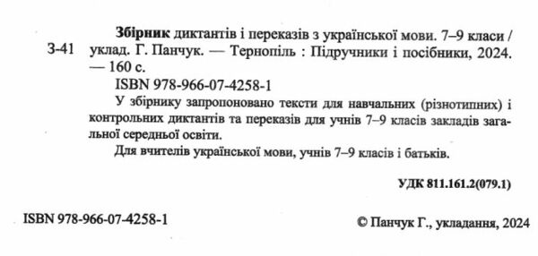 збірник текстів для диктантів з української мови 7-9 класи Ціна (цена) 60.00грн. | придбати  купити (купить) збірник текстів для диктантів з української мови 7-9 класи доставка по Украине, купить книгу, детские игрушки, компакт диски 1