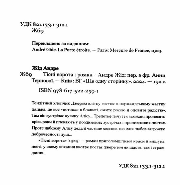 Тісні ворота Ціна (цена) 246.84грн. | придбати  купити (купить) Тісні ворота доставка по Украине, купить книгу, детские игрушки, компакт диски 1