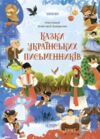 Чаросвіт Казки українських письменників Основа Ціна (цена) 329.18грн. | придбати  купити (купить) Чаросвіт Казки українських письменників Основа доставка по Украине, купить книгу, детские игрушки, компакт диски 0