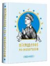 Місяцеслов за Сковородою Ціна (цена) 359.00грн. | придбати  купити (купить) Місяцеслов за Сковородою доставка по Украине, купить книгу, детские игрушки, компакт диски 0