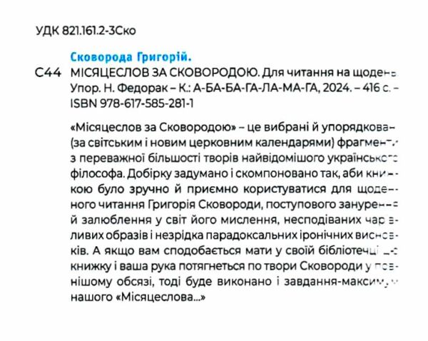 Місяцеслов за Сковородою Ціна (цена) 395.00грн. | придбати  купити (купить) Місяцеслов за Сковородою доставка по Украине, купить книгу, детские игрушки, компакт диски 1