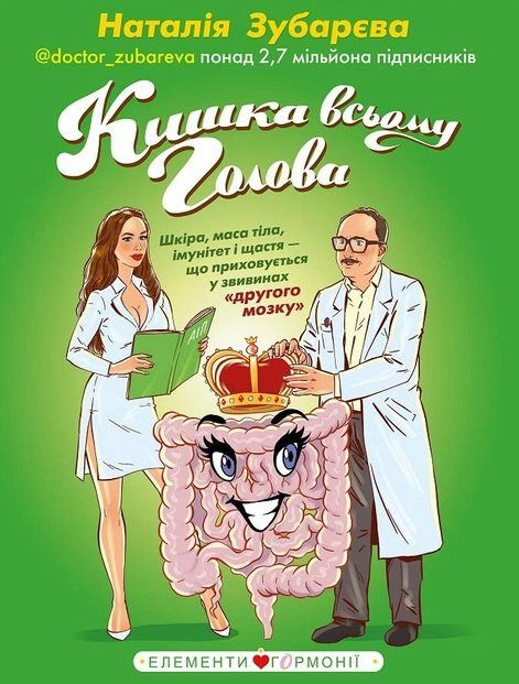 кишка всьому голова шкіра,маса тіла,імунітет і щастя Ціна (цена) 159.80грн. | придбати  купити (купить) кишка всьому голова шкіра,маса тіла,імунітет і щастя доставка по Украине, купить книгу, детские игрушки, компакт диски 0