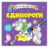 розмальовка водяна єдинороги Ціна (цена) 16.80грн. | придбати  купити (купить) розмальовка водяна єдинороги доставка по Украине, купить книгу, детские игрушки, компакт диски 0